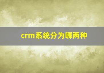 crm系统分为哪两种