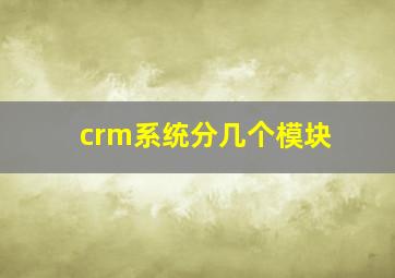 crm系统分几个模块