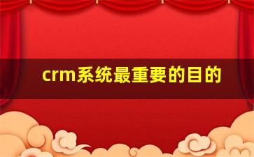 crm系统最重要的目的