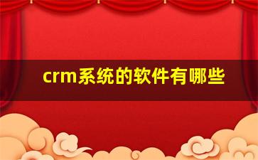 crm系统的软件有哪些