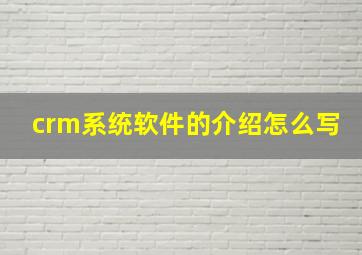 crm系统软件的介绍怎么写