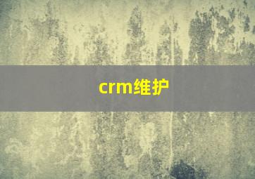 crm维护