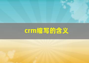 crm缩写的含义