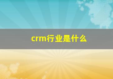 crm行业是什么