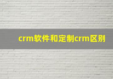 crm软件和定制crm区别