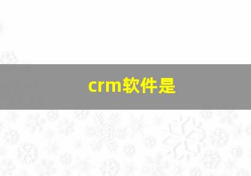 crm软件是