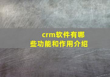 crm软件有哪些功能和作用介绍