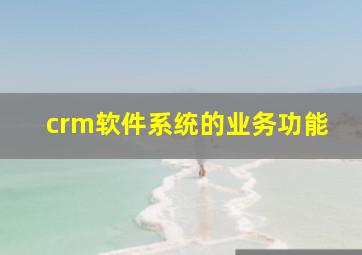 crm软件系统的业务功能