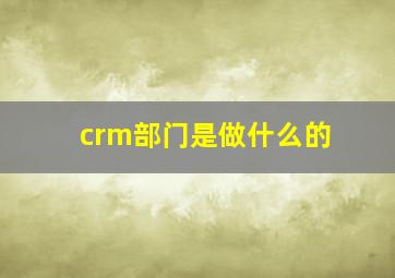 crm部门是做什么的