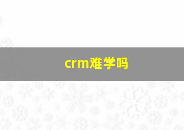 crm难学吗