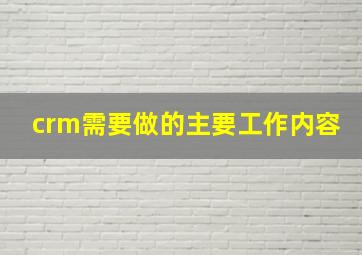 crm需要做的主要工作内容