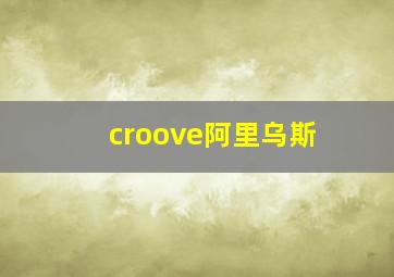 croove阿里乌斯