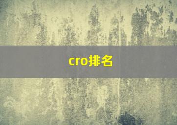 cro排名