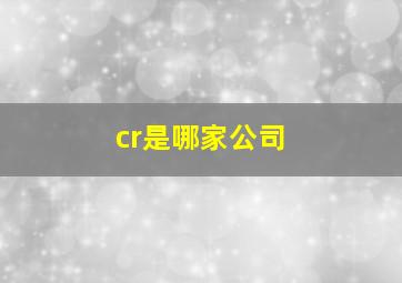 cr是哪家公司