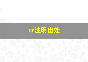 cr注明出处