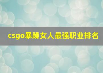 csgo暴躁女人最强职业排名