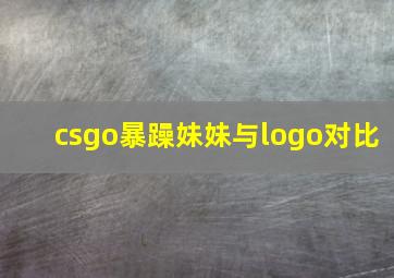 csgo暴躁妹妹与logo对比