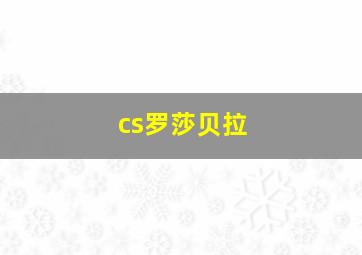 cs罗莎贝拉