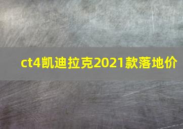 ct4凯迪拉克2021款落地价