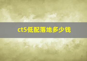 ct5低配落地多少钱