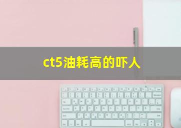 ct5油耗高的吓人