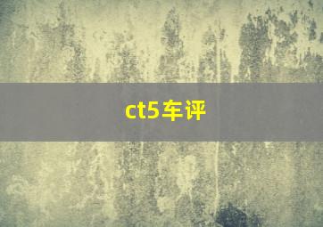 ct5车评