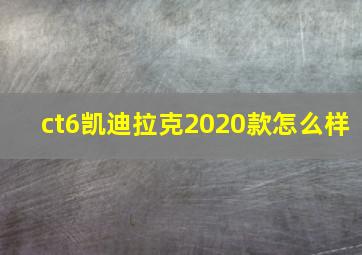 ct6凯迪拉克2020款怎么样