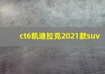 ct6凯迪拉克2021款suv