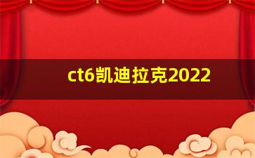 ct6凯迪拉克2022