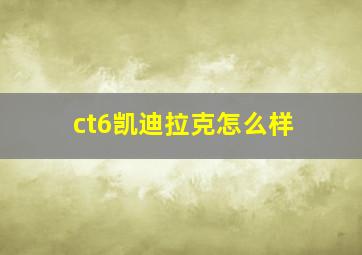 ct6凯迪拉克怎么样