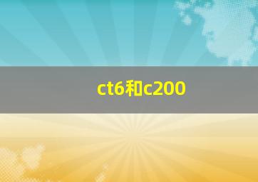 ct6和c200