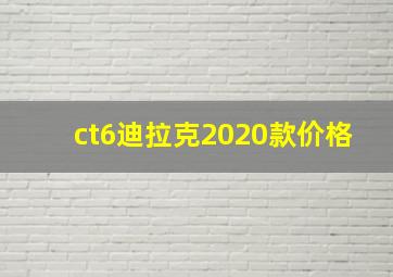 ct6迪拉克2020款价格