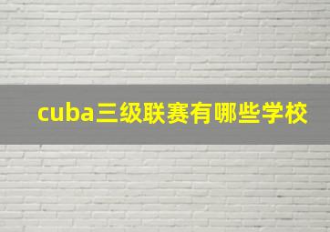 cuba三级联赛有哪些学校