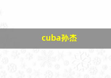 cuba孙杰