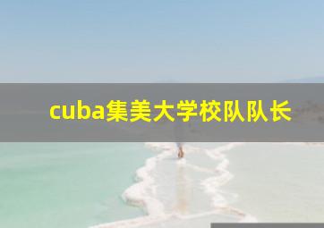 cuba集美大学校队队长