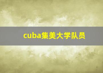 cuba集美大学队员