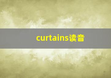 curtains读音