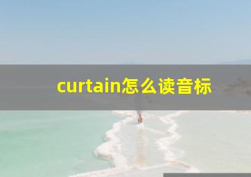 curtain怎么读音标