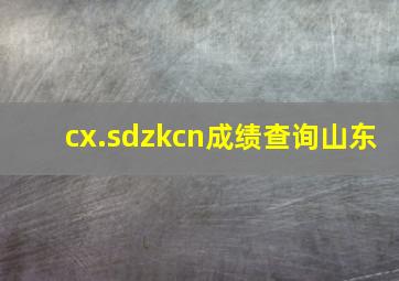 cx.sdzkcn成绩查询山东