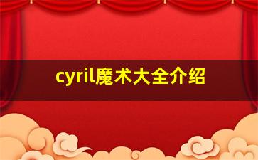 cyril魔术大全介绍