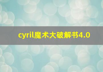 cyril魔术大破解书4.0