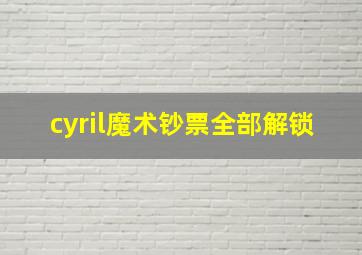 cyril魔术钞票全部解锁