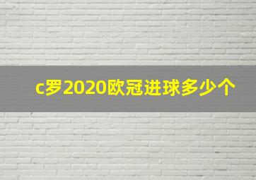 c罗2020欧冠进球多少个