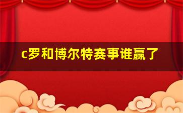 c罗和博尔特赛事谁赢了