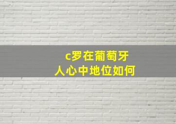 c罗在葡萄牙人心中地位如何