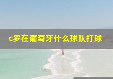 c罗在葡萄牙什么球队打球