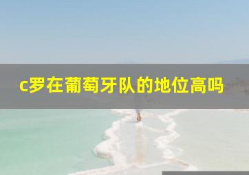 c罗在葡萄牙队的地位高吗