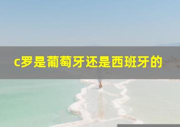 c罗是葡萄牙还是西班牙的