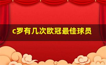 c罗有几次欧冠最佳球员