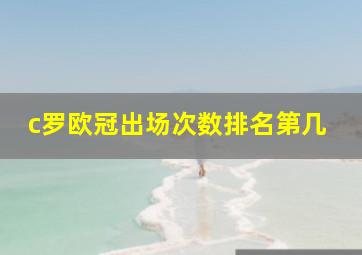 c罗欧冠出场次数排名第几